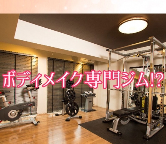 ただ痩せるか、美しくラインをつくるか。有名モデルがガチで通うジム、その秘密は?