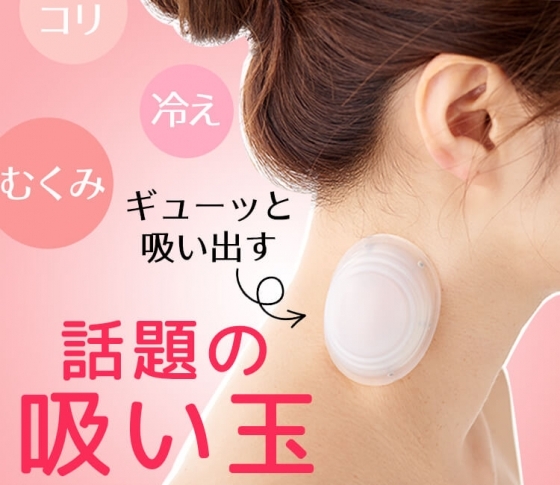 【レディー・ガガやマドンナも愛用!?】部分やせにも肩コリにも効く“吸い玉”が話題