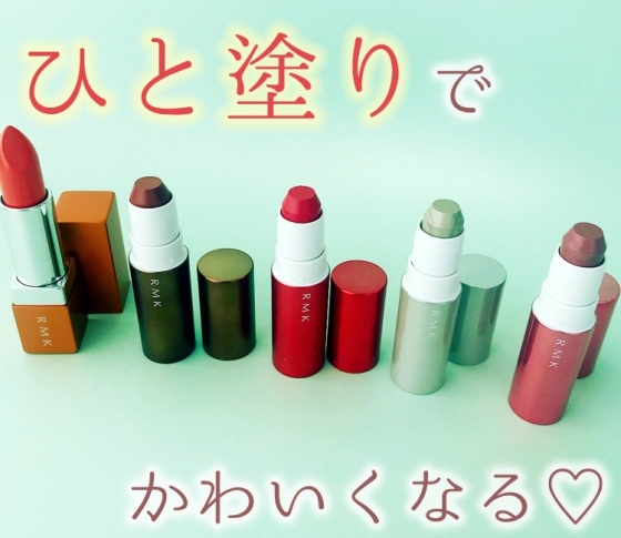 【2018夏新色 RMK】ひと塗りで可愛くなれちゃうアイテムが勢ぞろい♡