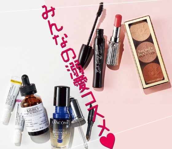 【VOCE公式インフルエンサー】VOCEST!の自腹買いコスメを大公開!