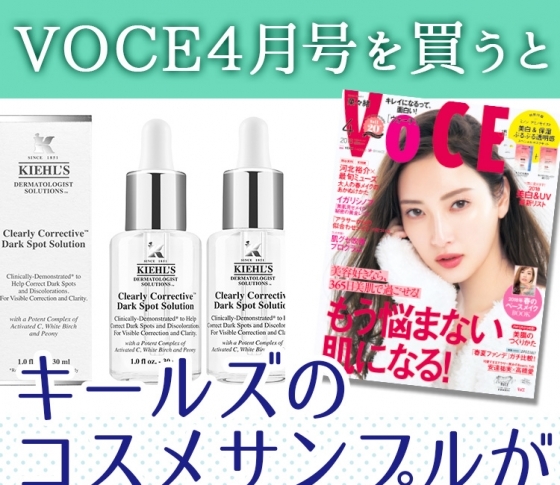 VOCE書店プレゼント、4月号は?【キールズのコスメのサンプルをゲットしよう】