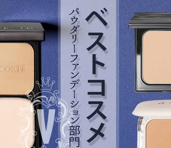 VOCEベスコス|【パウダリーファンデーション部門】トップ3を大発表!栄えある第1位に輝いたのは!?