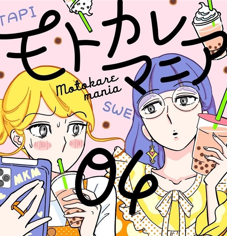 漫画『モトカレマニア』作者・瀧波ユカリさんインタビュー | 1億総“傷つきたくない”時代に生まれた私たちは、“どうにも好き”という本能にどう立ち向かえばいいのか?