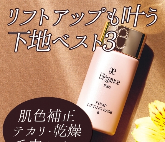 【ベースメイク】乾燥・テカリ、悩みにあわせて選ぶ!今季買うべき下地BEST3