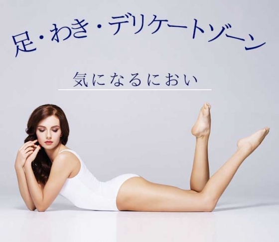 【足・わき・デリケートゾーン】気になるにおい、解決するコスメあります