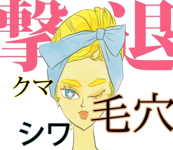 【美容家・小林ひろ美】クマ・眉間のシワ・口角のザラつき【パーツケア虎の巻】