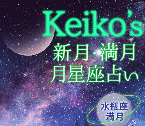 【Keikoの開運引き寄せレッスン】水瓶座満月8月15日~8月29日【新月・満月の月星座占い】