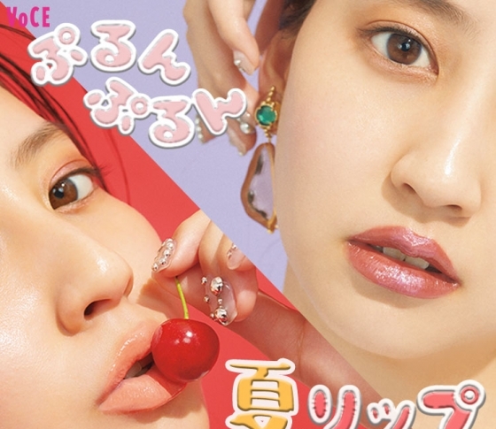 【決定版!夏リップ2019】唇は“ぷるぷるジューシー”が決め手【河北麻友子】