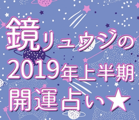 保存版【鏡リュウジの2019年上半期☆開運占い】射手座木星期はこうすれば開運する!