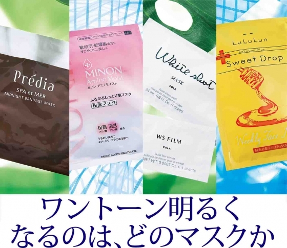 【実験VOCE】肌がワントーン明るくなるのはどのシートマスク??