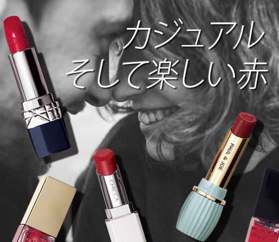 普段使いのできる【赤リップ】ベスト5