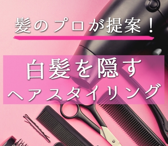 朝たった3分で白髪が隠せる!?ブラシorカーラー使いでその白髪、なかったことに