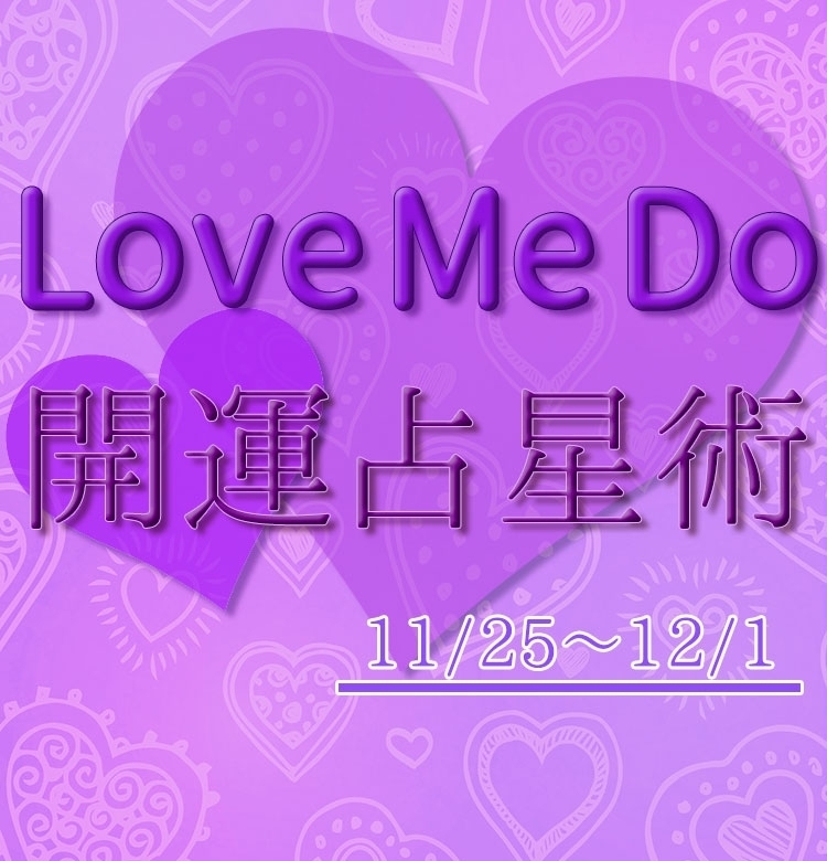 【11/25〜12/1のウィークリー占い☆】超簡単! 今週の12星座別・開運アクション【Love Me Do の開運占星術】