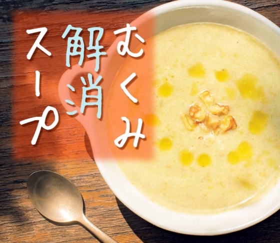 “巡らせる”食べ物でカラダを変える!【むくみ解消スープレシピ】