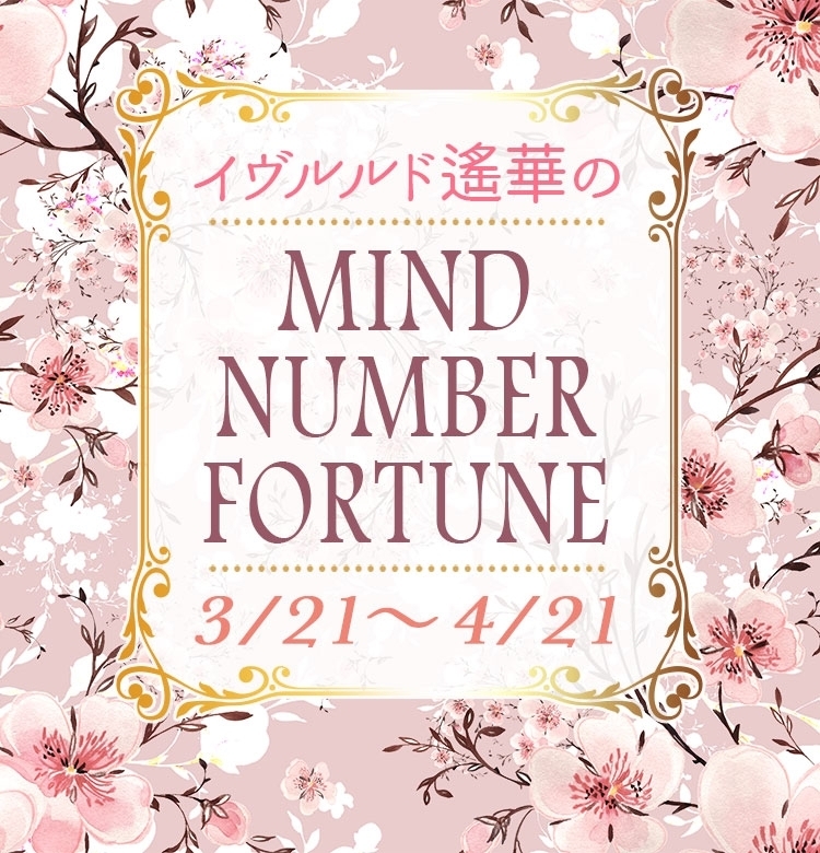 【3/21~4/21】イヴルルド遙華さんの「マインドナンバー占い」、あなたの運気はいかに?
