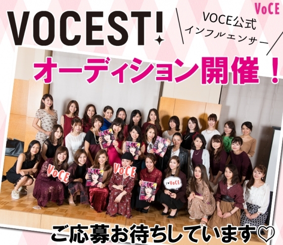 【本誌創刊20周年記念】VOCE公式インフルエンサー「VOCEST!」オーディション開催!!!!
