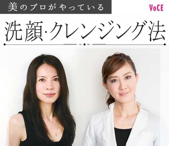 美プロの技を大公開!【洗顔・クレンジング法】|貴子先生・松本千登世さん