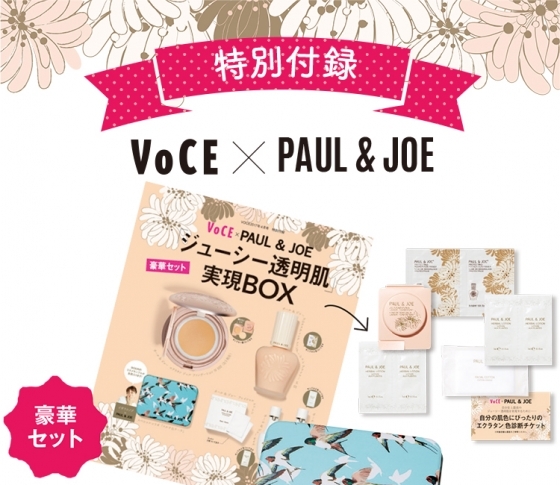 【豪華付録】ポール & ジョーの7種10点のサンプル全公開【VOCE4月号】