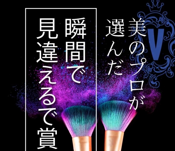 【齋藤薫・河北裕介ほか】美のプロが選んだベスコス「瞬間で見違えるで賞」