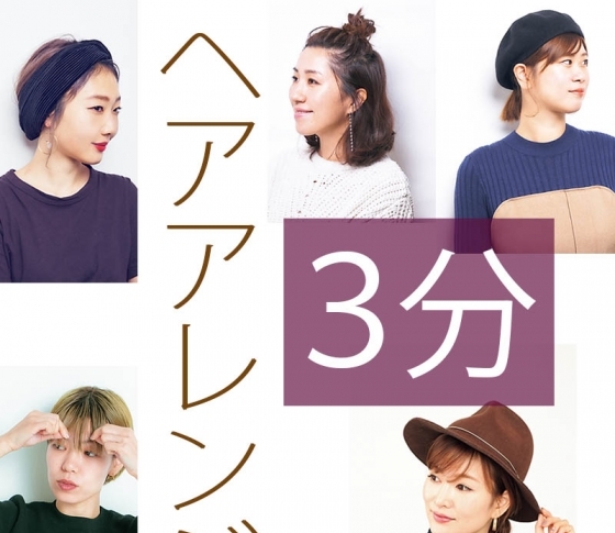 ヘアメイクさんが解説!3分でできる超時短アレンジ