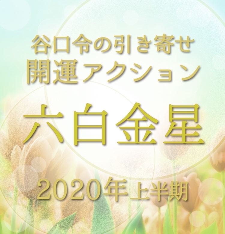 【2020上半期占い・風水】六白金星は「ありがとう」をたくさん言いましょう!【谷口令の引き寄せ開運アクションアドバイス】