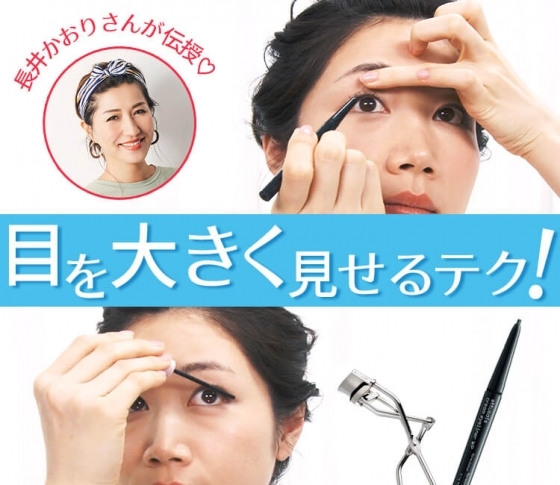 【長井かおりさんのデカ目メイク術】アイライナーとアイラッシュカーラー使いがポイント!