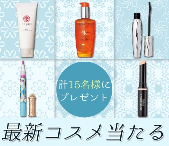 【最新コスメプレゼント】アナ スイ・ジルスチュアート・ベアミネラル……発売されたばかりのコスメが当たる!