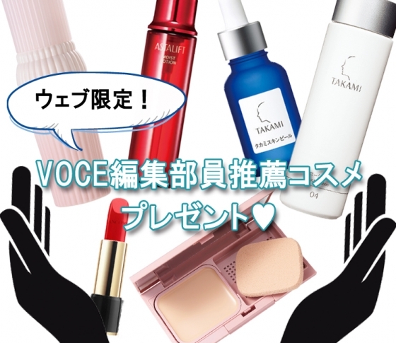 【12月特選プレゼント】VOCE編集部員の推薦コスメ【ウェブ限定】