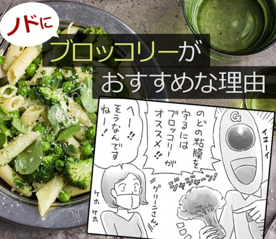 【風邪の予防に】喉の粘膜を守るのにブロッコリーがおすすめな理由とは?
