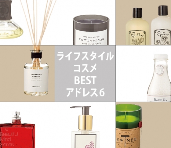 人とは違うセンスを盗め♡ライフスタイルコスメBESTアドレス6