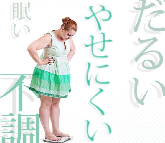 【やせにくい原因は実は〇〇〇だった!!】