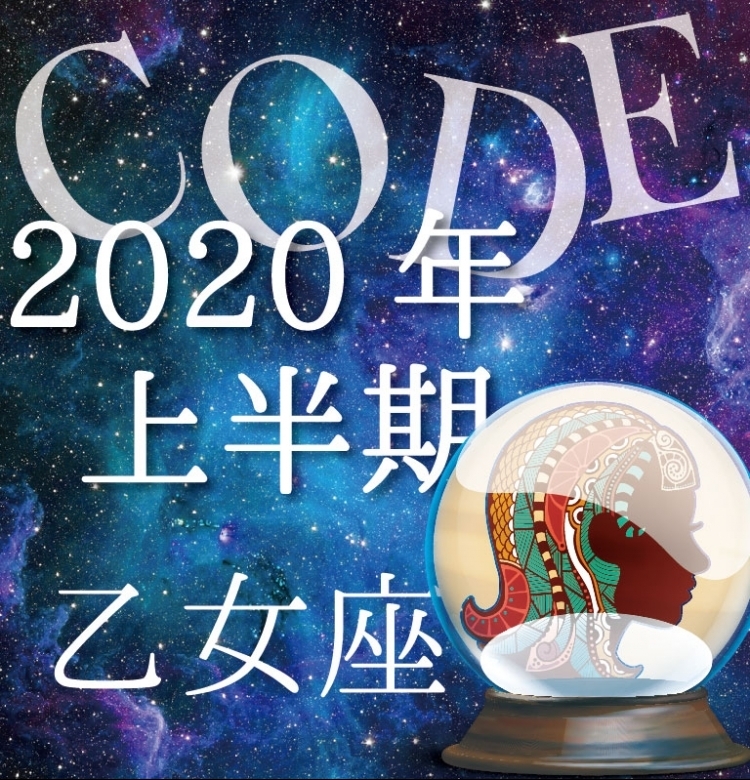 【2020年上半期恋愛運】乙女座はとにかく楽しんだもん勝ち!【イヴルルド遙華プロデュースのイケメン占い師が解説】