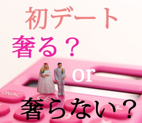 「初デート割り勘=その気がない」とは言えない?男の正直な意見