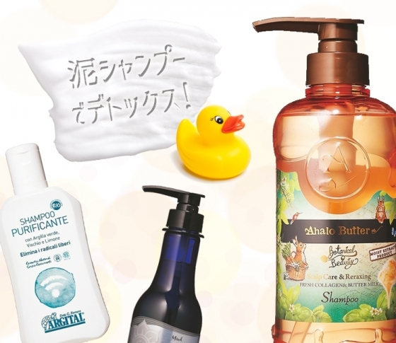 頭皮のニオイ対策にも!皮脂を吸収する泥シャンプーでデトックス