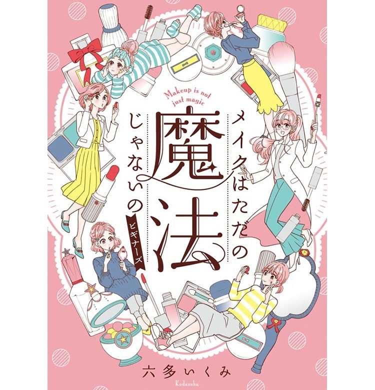 今さら聞けない!メイクのキホンの“キ”が満載!漫画『メイクはただの魔法じゃないの』お試し読み【VOCEマンガサークル】