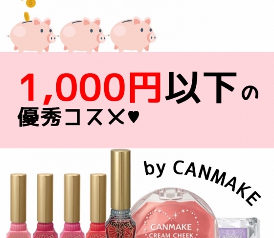 【ベスコス受賞歴あり】キャンメイクの1000円以下で買える優秀コスメリスト【プチプラコスメ】