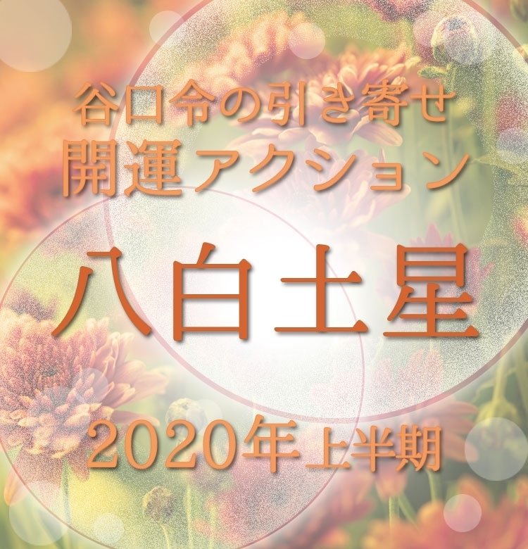 【2020上半期占い・風水】八白土星は何事も強気に取り組んでよし!【谷口令の引き寄せ開運アクションアドバイス】