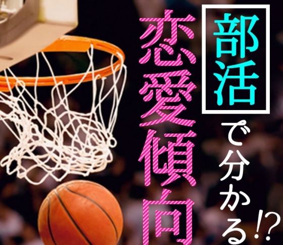 「学生時代、部活何やってた?」で分かる彼の恋愛傾向