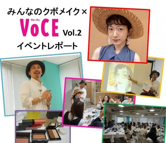 久保雄司さんの人気イベント「みんなのクボメイク×VOCE vol.2」 をレポート!
