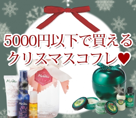 5000円以下で買える!お得すぎるクリスマスコフレ5選