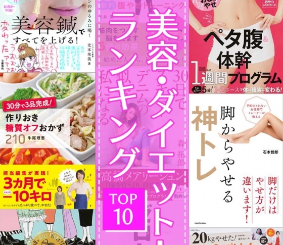 【速報】読めば痩せる!?|美容・ダイエット本売れ筋ランキング【TOP10】