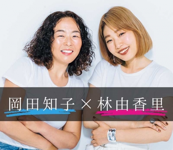 最注目ヘアメイク対談!【岡田知子×林由香里】が教える【2019秋の最旬メイクテク】