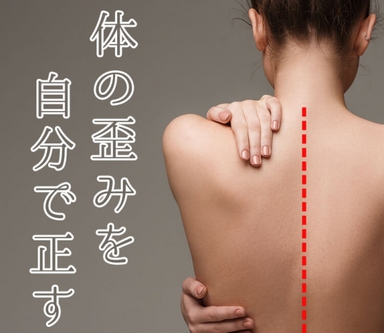 たったこれだけ?超簡単“おしり”エクササイズで体の歪みを自分で正す!