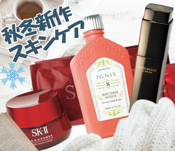 【乾燥の冬を乗り切る】美肌になれるスキンケアコスメの新製品ニュース