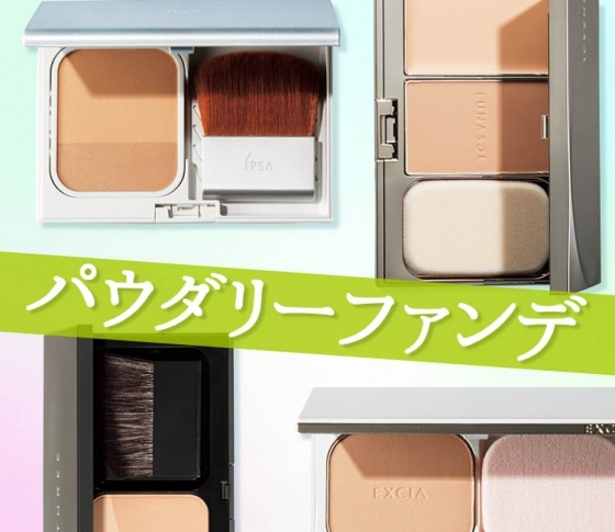 テクニックいらずでふんわり美肌になれる【パウダーファンデ】のおすすめは?
