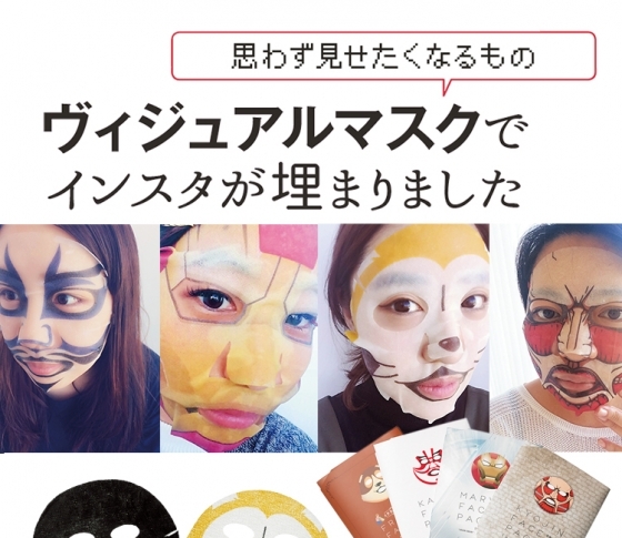 今年みんながハマった! ビジュアルシートマスクをおさらい