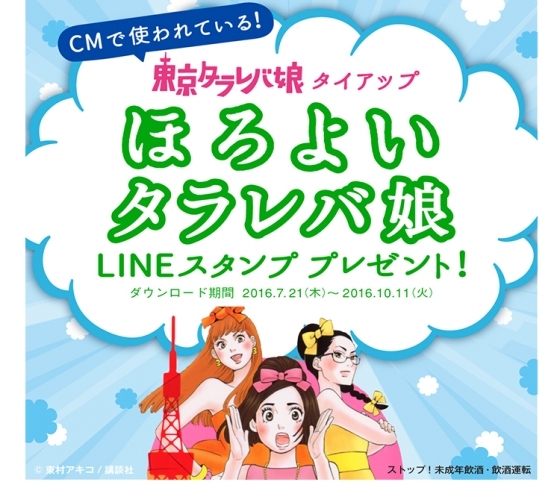 アラサー恋愛トークを盛り上げる面白スタンプが登場!サントリーほろよい×東京タラレバ娘