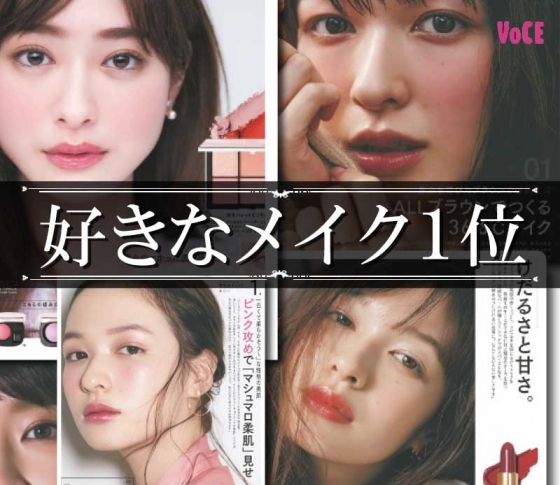 VOCE上半期の【好きなメイク1位】人気投票を大発表します!