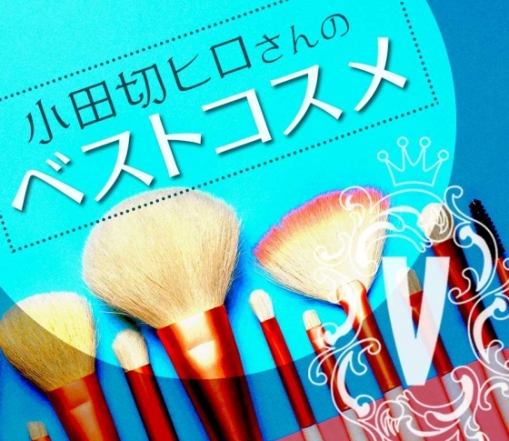 大人気ヘアメイクアップアーティスト!【小田切ヒロ】が信頼を置くベストコスメ!