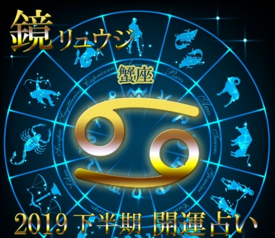 【蟹座】一目惚れのお買い物をして開運!【鏡リュウジの2019年下半期☆開運占い】